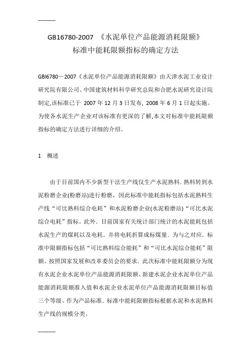 [整理]GB16780- 《水泥单位产品能源消耗限额》.