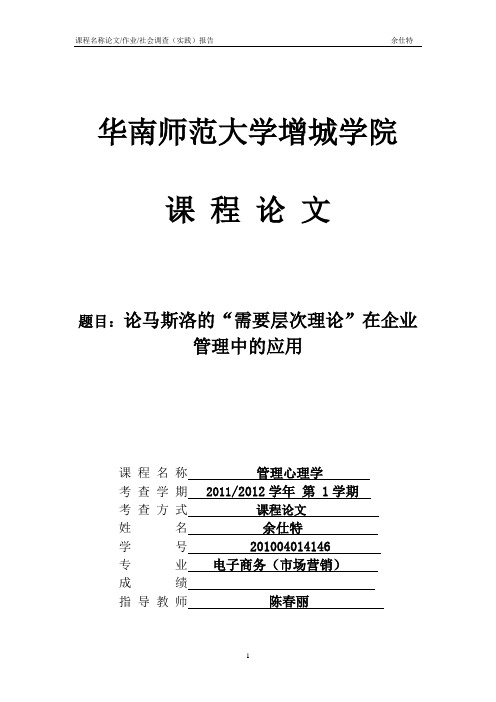 论马斯洛的需要层次理论在企业管理中的应用