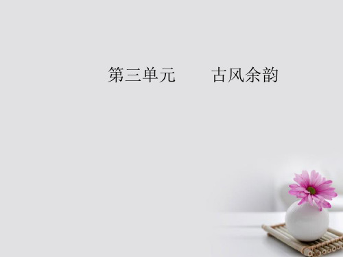 高中语文第三单元17徐霞客传课件粤教版选修《传记选读》