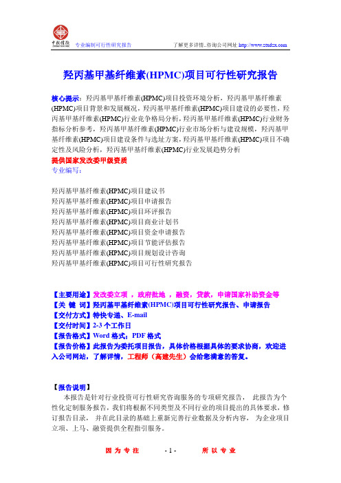 羟丙基甲基纤维素(HPMC)项目可行性研究报告