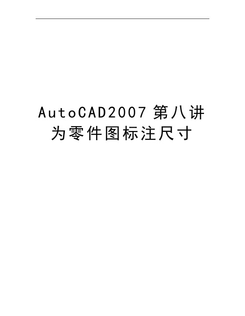 最新AutoCAD第八讲为零件图标注尺寸