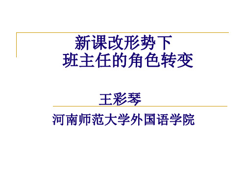 新课改形势下班主任的角色转变
