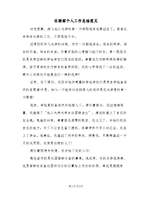 社联部个人工作总结范文（二篇）