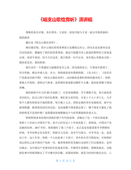 《唱支山歌给党听》演讲稿