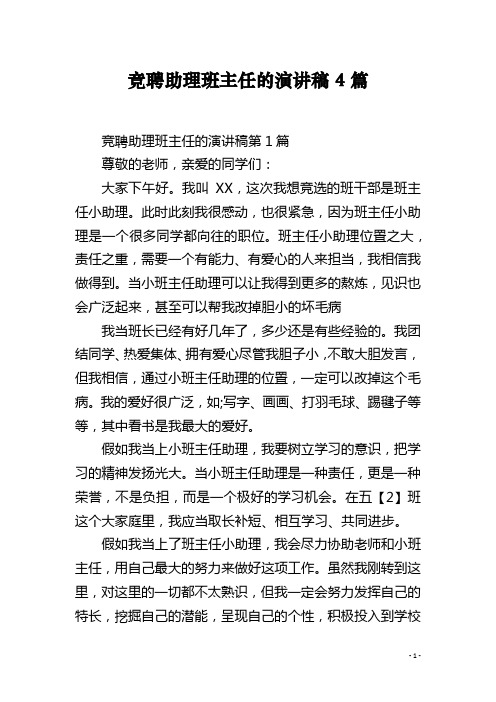 竞聘助理班主任的演讲稿4篇