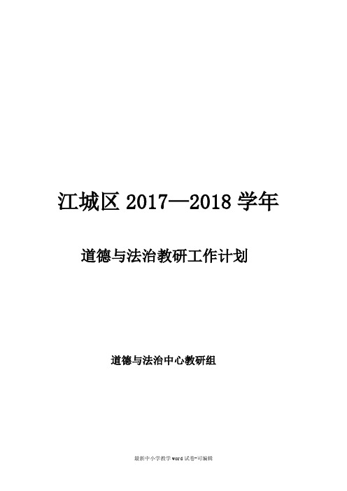 2017-2018学年道德与法治教研组计划