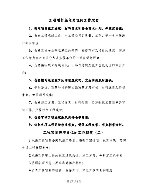 工程项目经理岗位的工作职责(3篇)