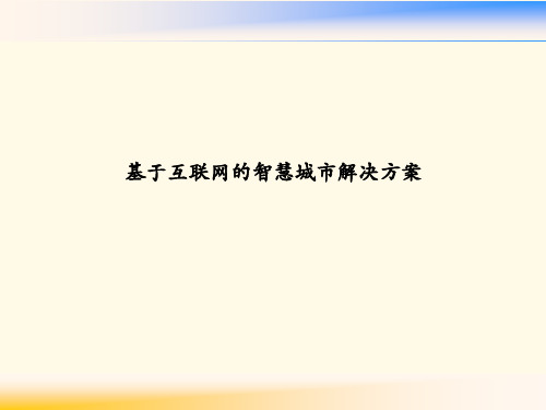 基于互联网的智慧城市解决方案
