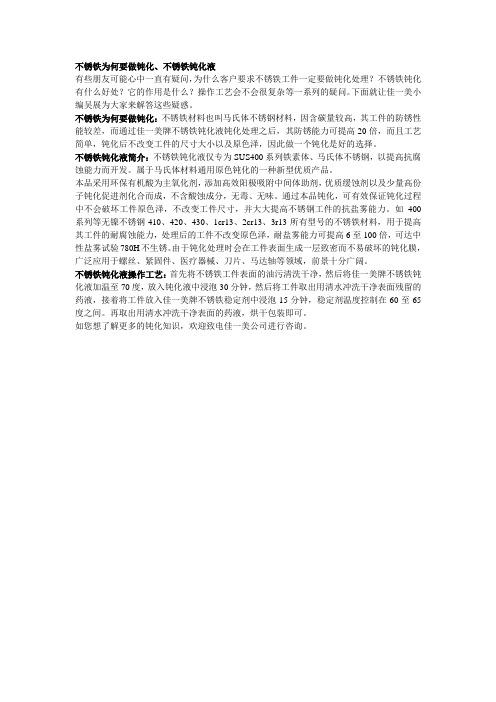 不锈铁为何要做钝化、不锈铁钝化液