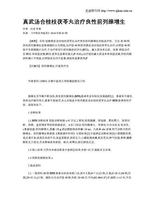 真武汤合桂枝茯苓丸治疗良性前列腺增生