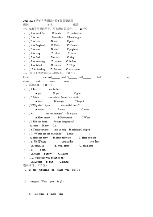 2013-2014学年下学期期末五年级英语试卷
