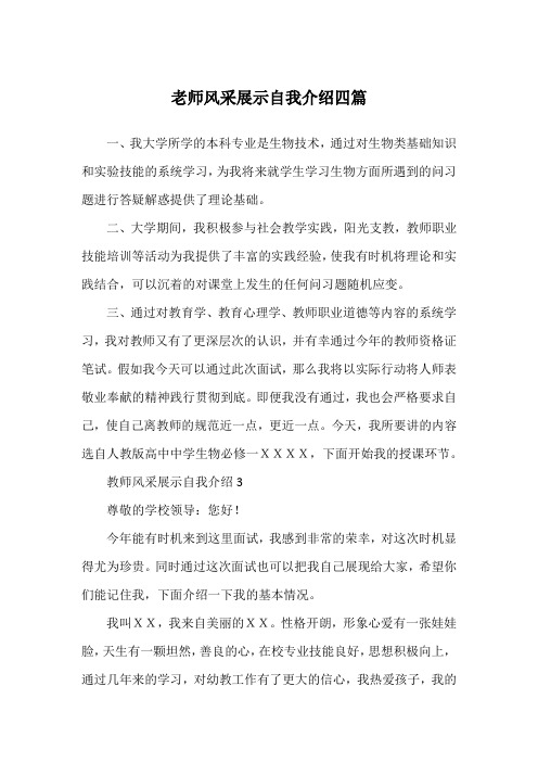 老师风采展示自我介绍四篇
