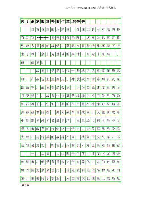 六年级写人作文：关于战象的资料的作文_5800字