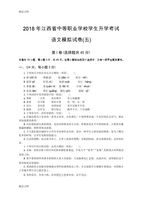 最新中职生高考语文模拟试卷5(带答案)