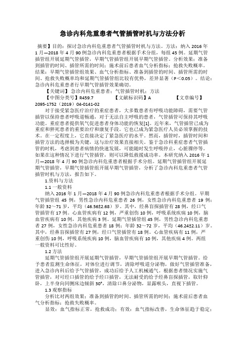 急诊内科危重患者气管插管时机与方法分析