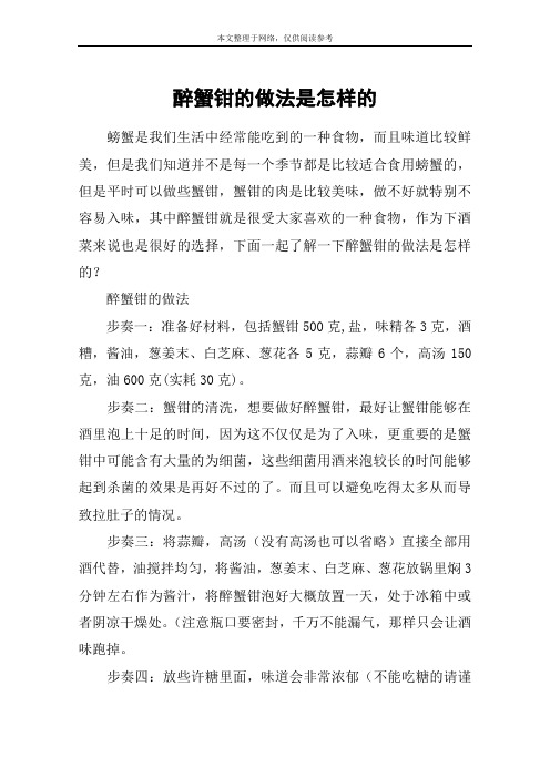 醉蟹钳的做法是怎样的