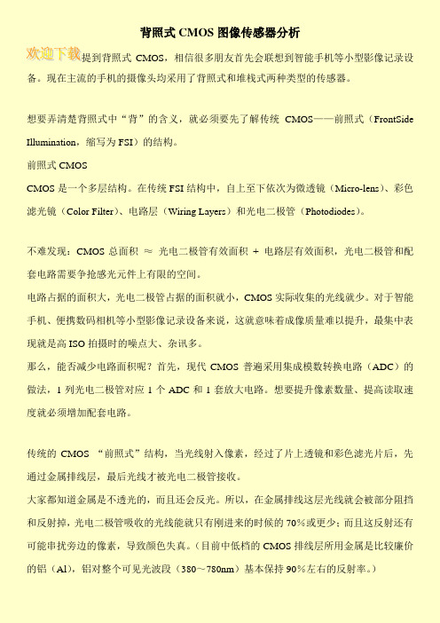 背照式CMOS图像传感器分析