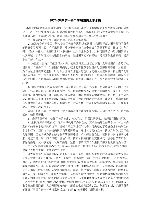 中学下学期下学期团支部工作总结