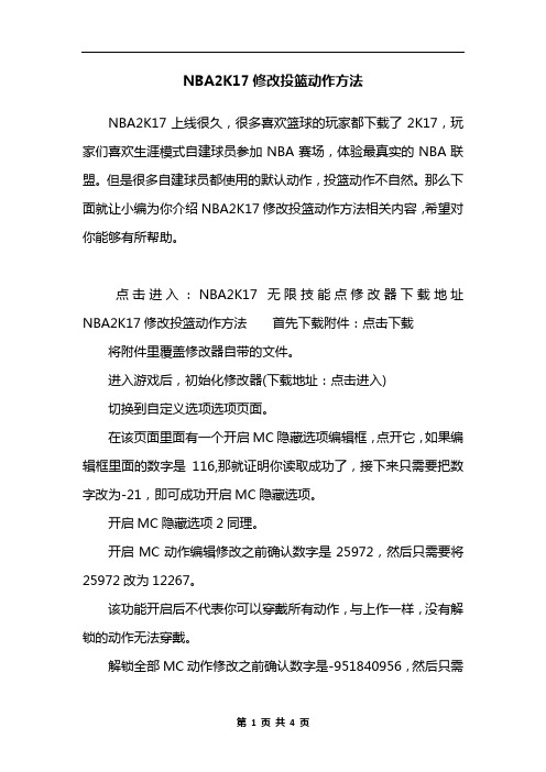 NBA2K17修改投篮动作方法