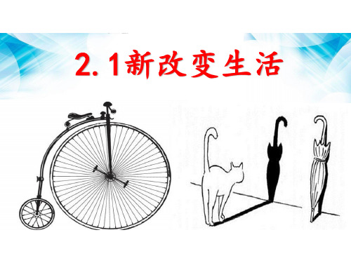 部编版道德与法治九年级上册：创新改变生活优质PPT