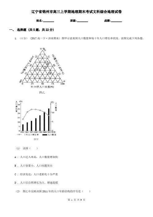 辽宁省锦州市高三上学期地理期末考试文科综合地理试卷