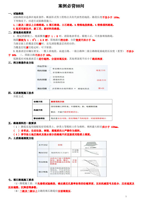 一建【公路】案例必背88问