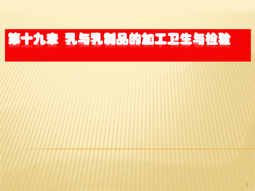 第十九章 乳与乳制品的加工卫生与检验