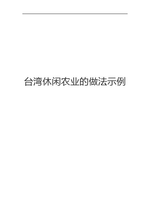 台湾休闲农业的做法示例