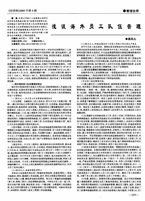 浅谈海外员工队伍管理