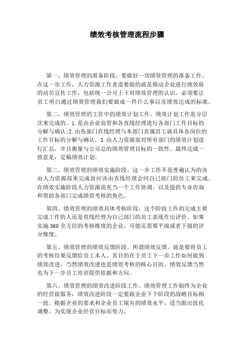 绩效考核管理流程步骤