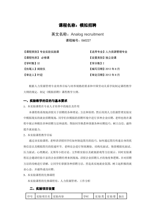 【精选】课程名称-模拟招聘教学大纲