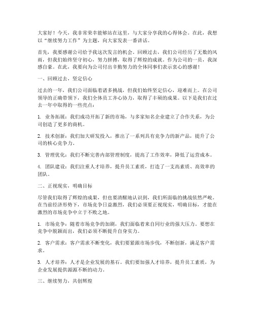 继续努力工作发言稿