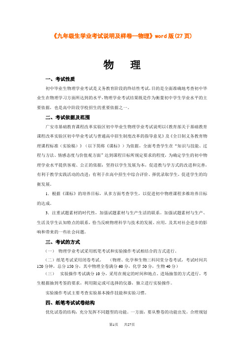 初中九年级物理中毕业生学业考试样卷及说明--物理》word版(27页)