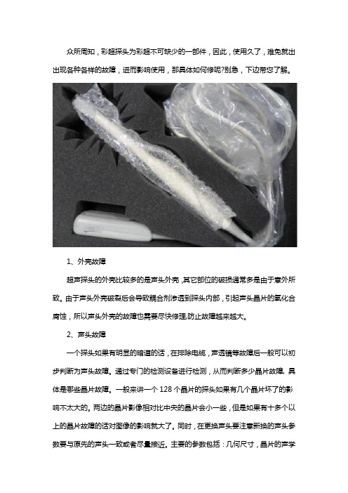 彩超探头坏了怎么修