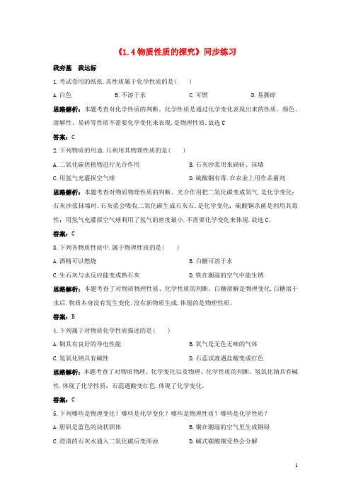 九年级化学上册第一章大家都来学化学1.4物质性质的探究同步练习新版粤教版