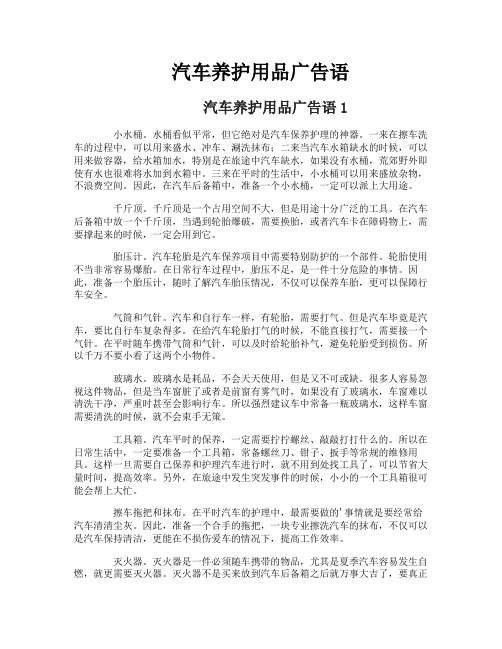汽车养护用品广告语