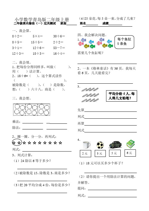 小学数学青岛版二年级上册表内除法一过关卷