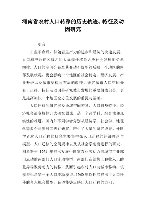 河南省农村人口转移的历史轨迹、特征及动因研究