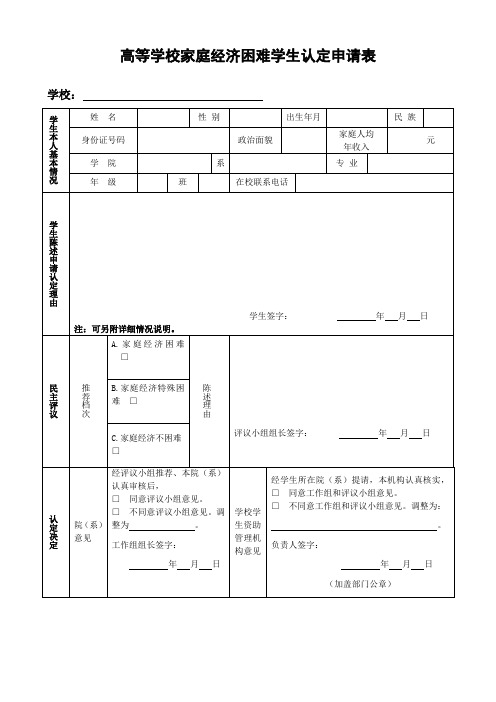 高等学校家庭经济困难学生认定申请表