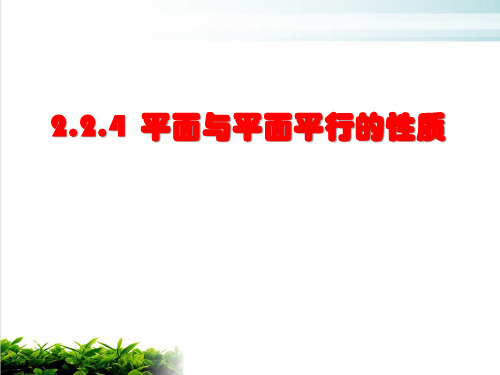 平面与平面平行的性质PPT名师课件
