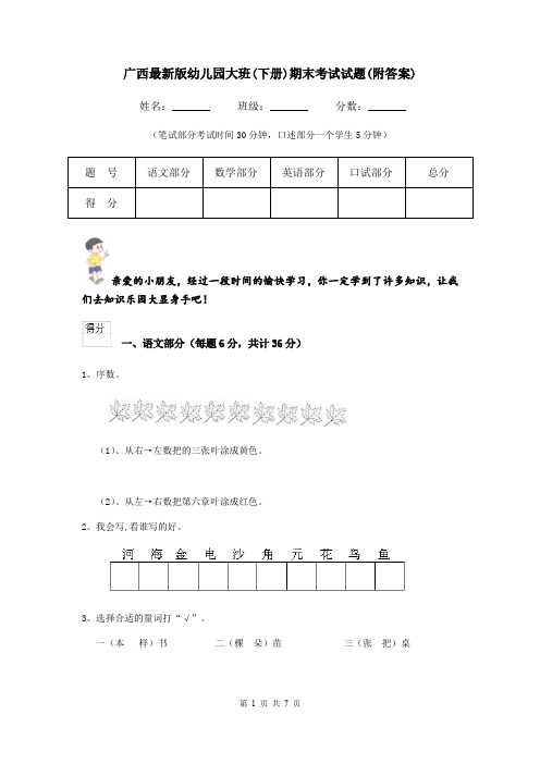 广西最新版幼儿园大班(下册)期末考试试题(附答案)