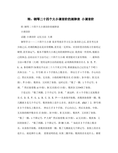 转：钢琴二十四个大小调音阶的规律表小调音阶