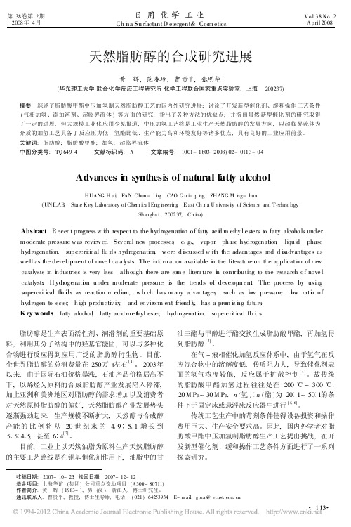 天然脂肪醇的合成研究进展
