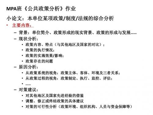 MPA班《公共政策分析》作业