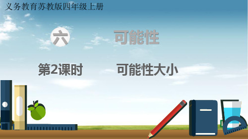 苏教版数学四年级上册第2课时  可能性大小课件