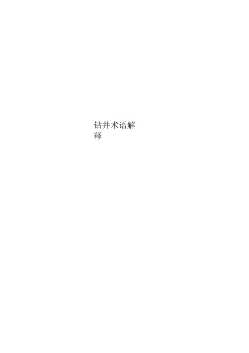 钻井术语解释