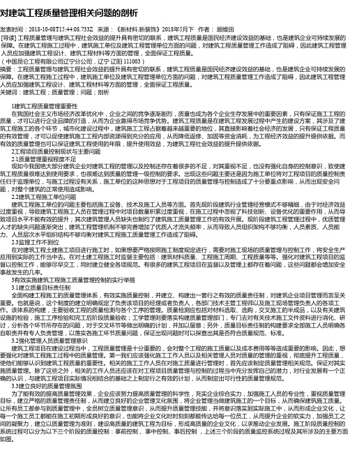 对建筑工程质量管理相关问题的剖析