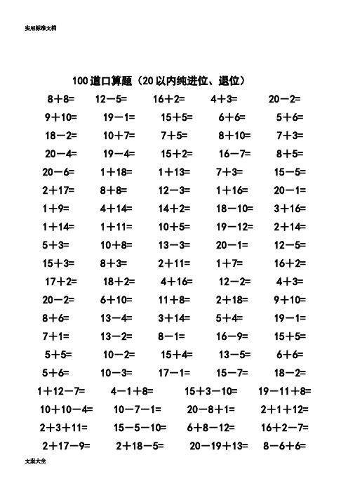 一年级数学20以内加减法口算题(4500道)(完整版)