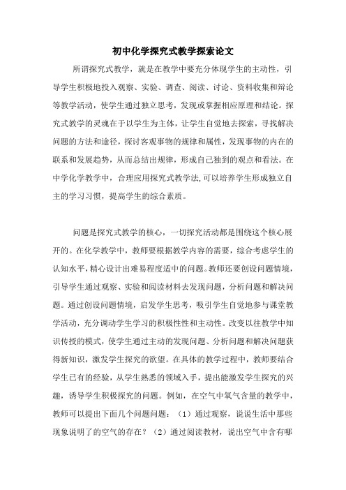 初中化学探究式教学探索论文
