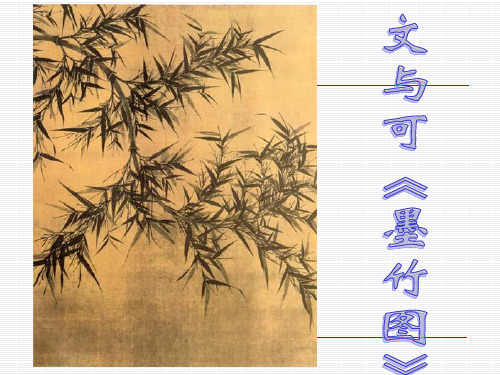 《文与可画筼筜谷偃竹记》(人教版选修《中国古代诗歌散文欣赏》)分析